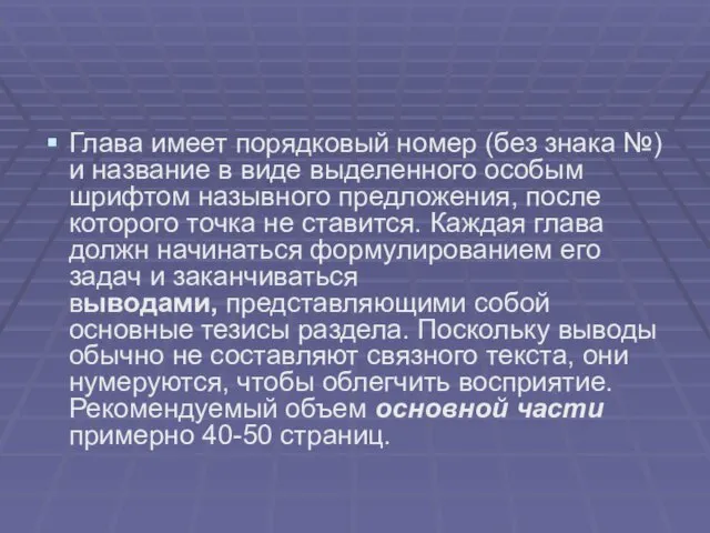 Глава имеет порядковый номер (без знака №) и название в виде