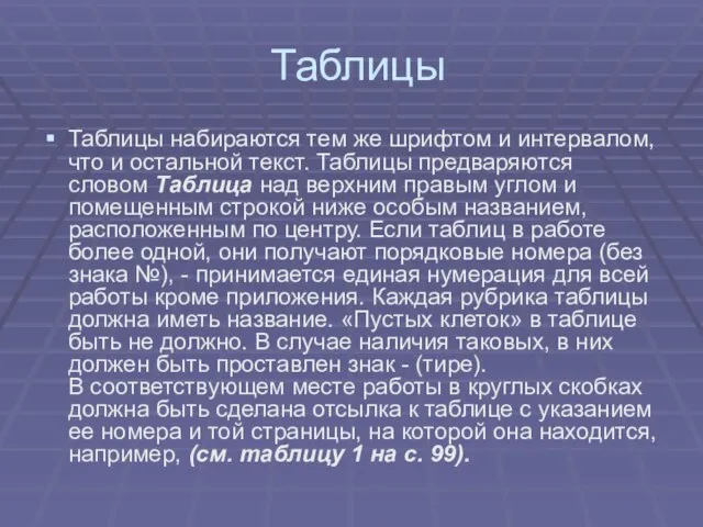 Таблицы Таблицы набираются тем же шрифтом и интервалом, что и остальной