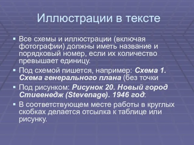 Иллюстрации в тексте Все схемы и иллюстрации (включая фотографии) должны иметь