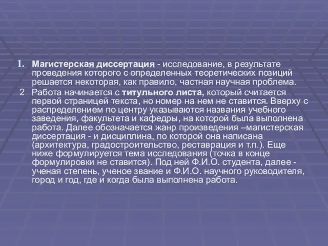 Магистерская диссертация - исследование, в результате проведения которого с определенных теоретических