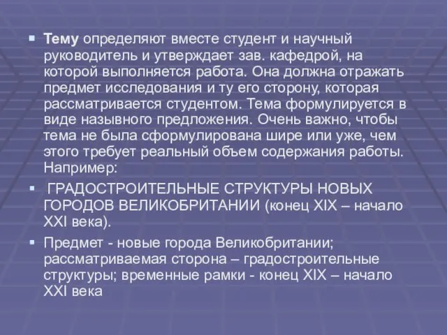 Тему определяют вместе студент и научный руководитель и утверждает зав. кафедрой,