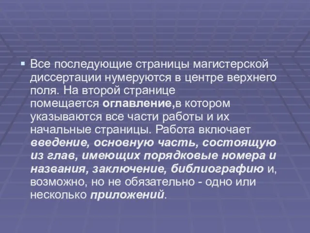 Все последующие страницы магистерской диссертации нумеруются в центре верхнего поля. На