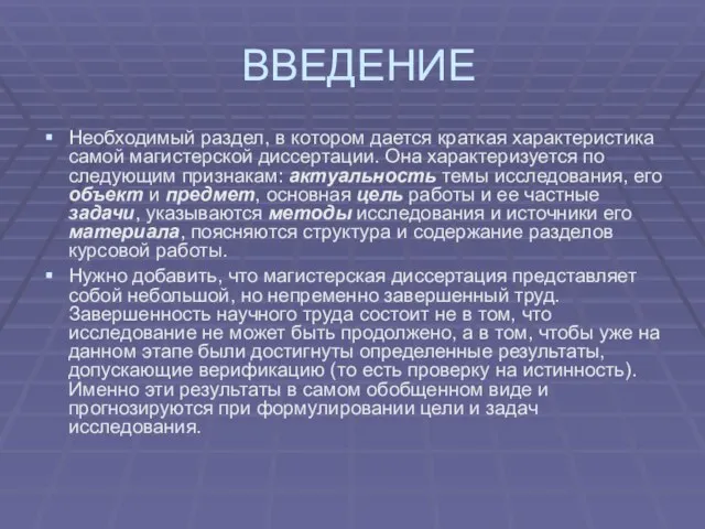 ВВЕДЕНИЕ Необходимый раздел, в котором дается краткая характеристика самой магистерской диссертации.