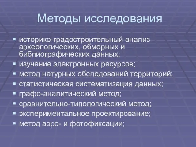 Методы исследования историко-градостроительный анализ археологических, обмерных и библиографических данных; изучение электронных