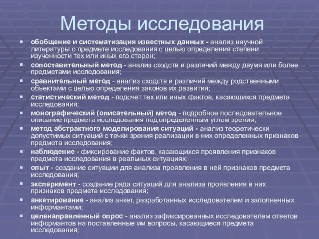 Методы исследования обобщение и систематизация известных данных - анализ научной литературы