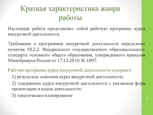 Краткая характеристика жанра работы Настоящая работа представляет собой рабочую программу курса