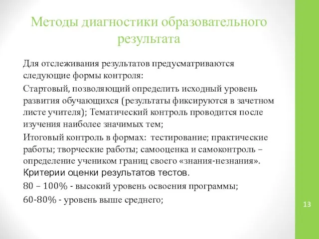 Методы диагностики образовательного результата Для отслеживания результатов предусматриваются следующие формы контроля: