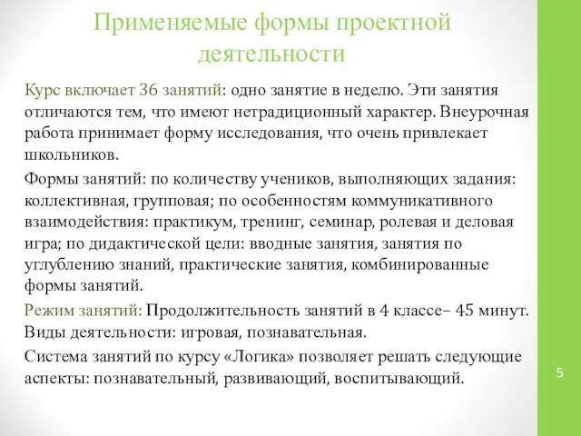 Применяемые формы проектной деятельности Курс включает 36 занятий: одно занятие в