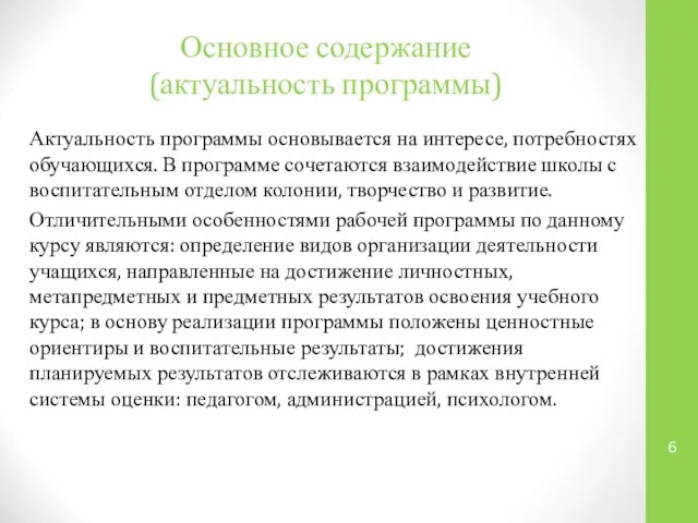 Основное содержание (актуальность программы) Актуальность программы основывается на интересе, потребностях обучающихся.