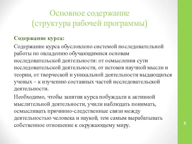 Основное содержание (структура рабочей программы) Содержание курса: Содержание курса обусловлено системой