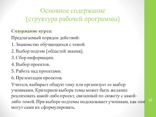 Основное содержание (структура рабочей программы) Содержание курса: Предлагаемый порядок действий: 1.