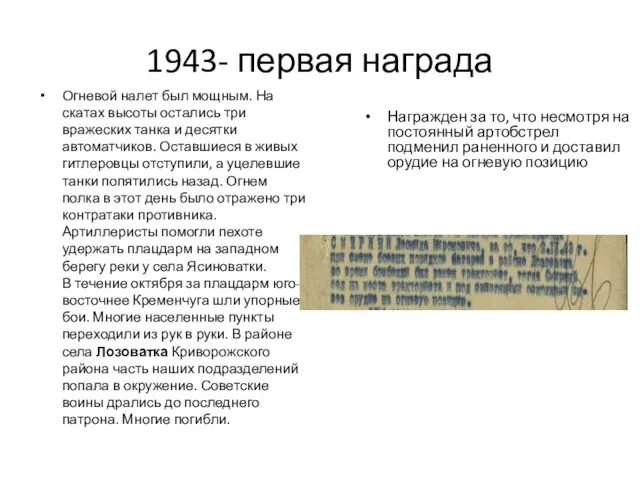 1943- первая награда Огневой налет был мощным. На скатах высоты остались