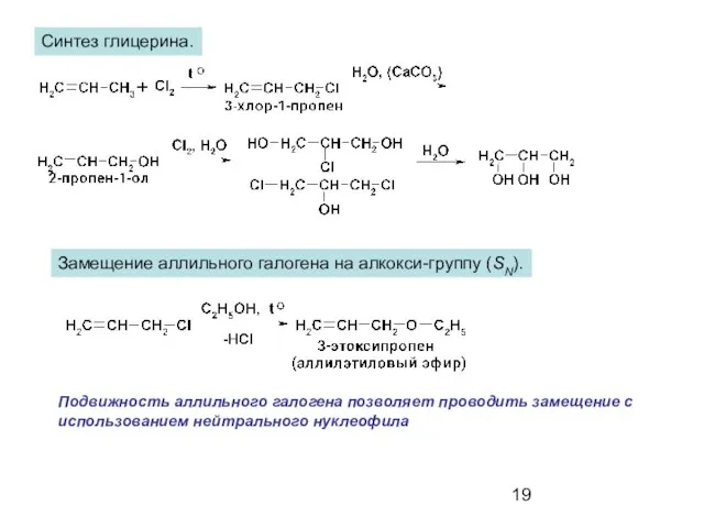 Синтез глицерина. Замещение аллильного галогена на алкокси-группу (SN). Подвижность аллильного галогена