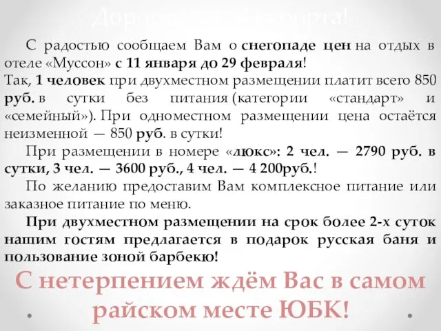 С радостью сообщаем Вам о снегопаде цен на отдых в отеле