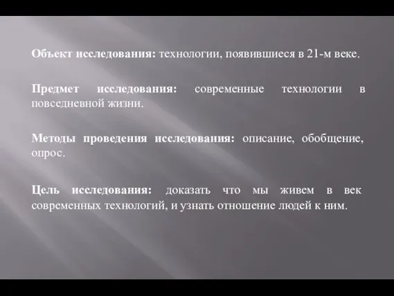 Объект исследования: технологии, появившиеся в 21-м веке. Предмет исследования: современные технологии