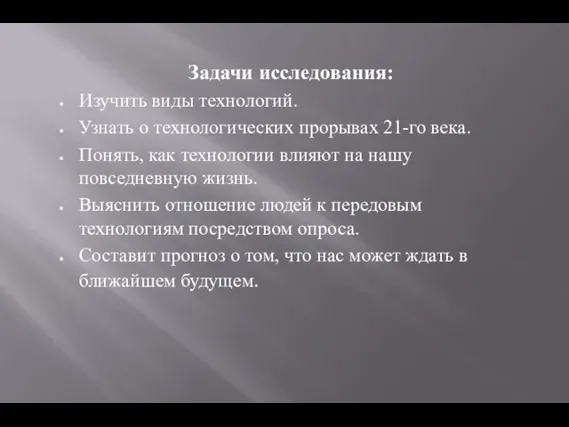 Задачи исследования: Изучить виды технологий. Узнать о технологических прорывах 21-го века.