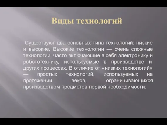 Виды технологий Существуют два основных типа технологий: низкие и высокие. Высокие