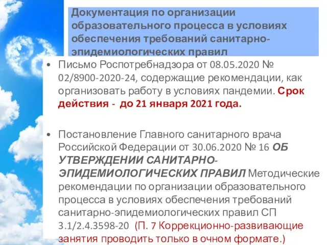 Письмо Роспотребнадзора от 08.05.2020 № 02/8900-2020-24, содержащие рекомендации, как организовать работу