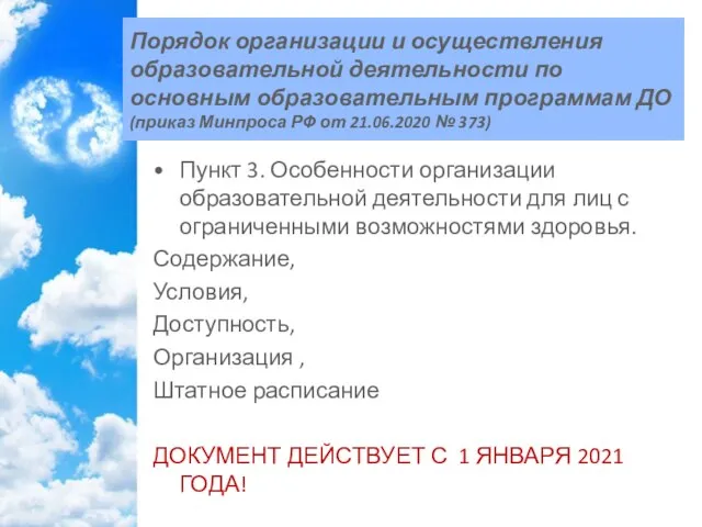 Пункт 3. Особенности организации образовательной деятельности для лиц с ограниченными возможностями