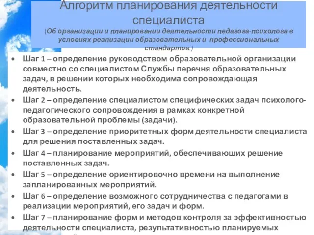 Шаг 1 – определение руководством образовательной организации совместно со специалистом Службы