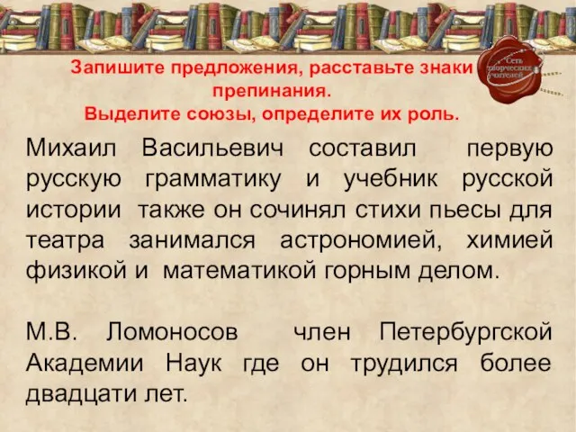 Михаил Васильевич составил первую русскую грамматику и учебник русской истории также