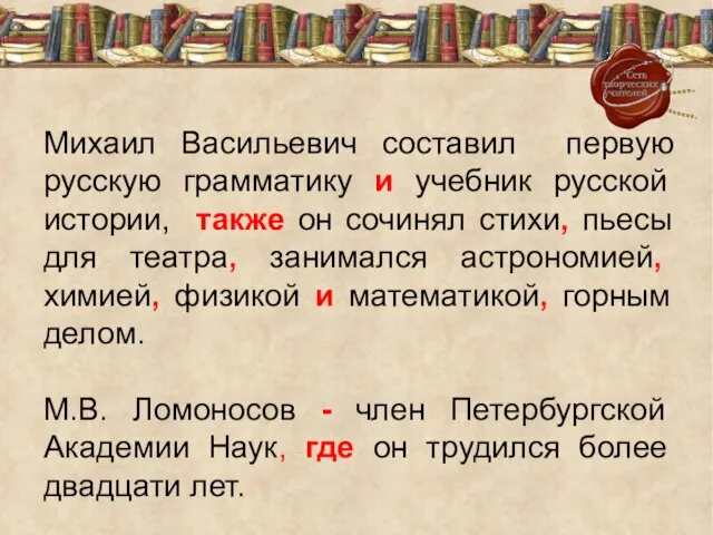 Михаил Васильевич составил первую русскую грамматику и учебник русской истории, также