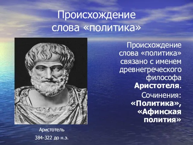 Происхождение слова «политика» Происхождение слова «политика» связано с именем древнегреческого философа