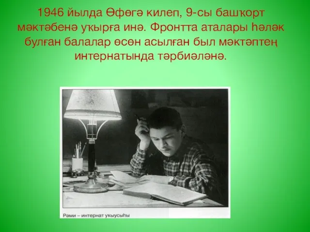 1946 йылда Өфөгә килеп, 9-сы башҡорт мәктәбенә уҡырға инә. Фронтта аталары