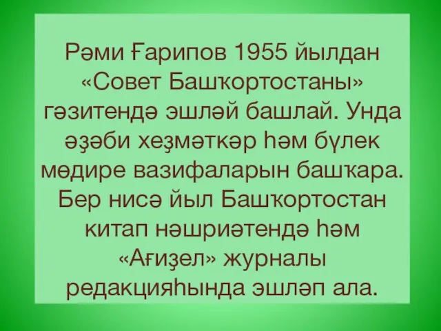 Рәми Ғарипов 1955 йылдан «Совет Башҡортостаны» гәзитендә эшләй башлай. Унда әҙәби