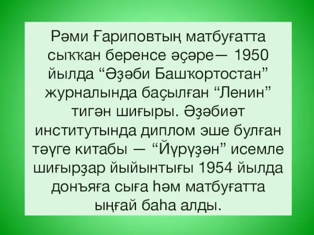 Рәми Ғариповтың матбуғатта сыҡҡан беренсе әҫәре— 1950 йылда “Әҙәби Башҡортостан” журналында