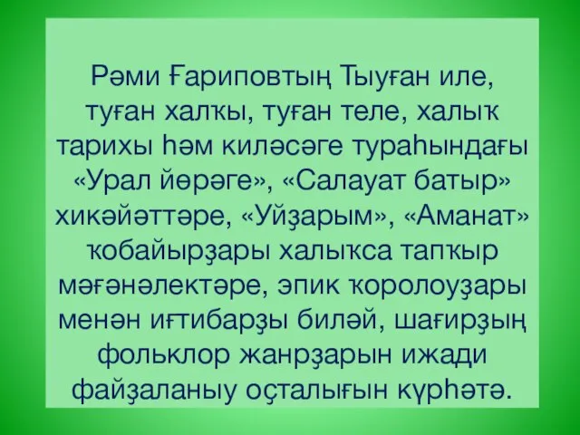 Рәми Ғариповтың Тыуған иле, туған халҡы, туған теле, халыҡ тарихы һәм