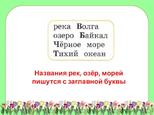 Названия рек, озёр, морей пишутся с заглавной буквы