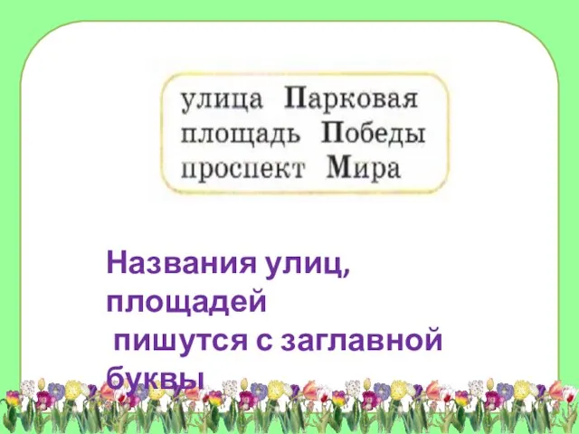 Названия улиц, площадей пишутся с заглавной буквы