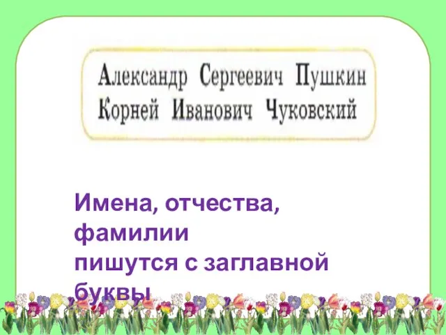 Имена, отчества, фамилии пишутся с заглавной буквы