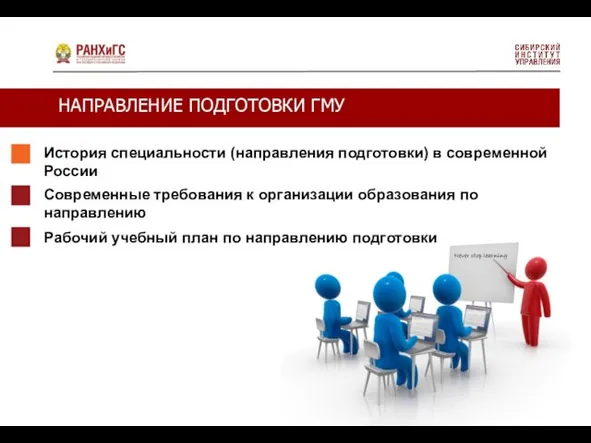 НАПРАВЛЕНИЕ ПОДГОТОВКИ ГМУ История специальности (направления подготовки) в современной России Современные