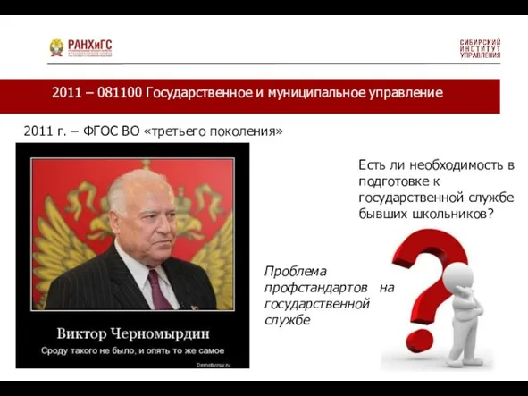 2011 г. – ФГОС ВО «третьего поколения» 2011 – 081100 Государственное