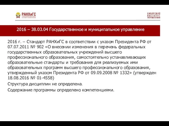 2016 г. – Стандарт РАНХиГС в соответствии с указом Президента РФ