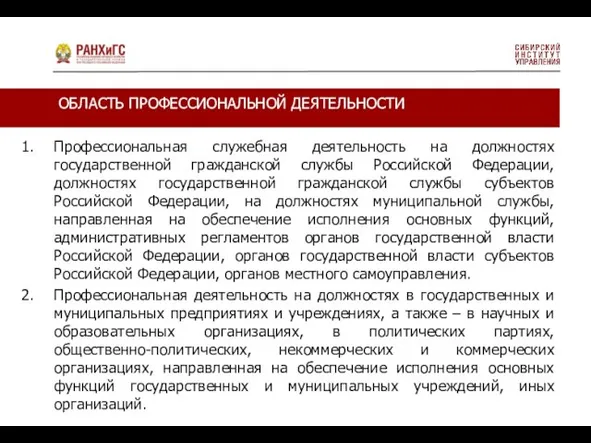 Профессиональная служебная деятельность на должностях государственной гражданской службы Российской Федерации, должностях