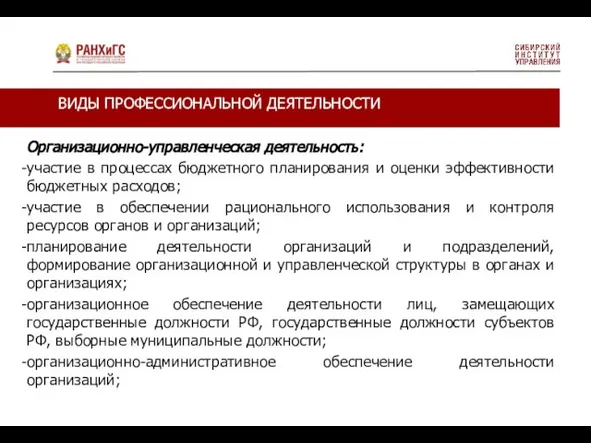 Организационно-управленческая деятельность: участие в процессах бюджетного планирования и оценки эффективности бюджетных