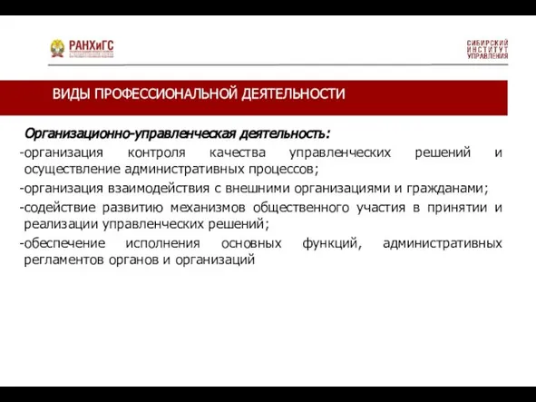 Организационно-управленческая деятельность: организация контроля качества управленческих решений и осуществление административных процессов;