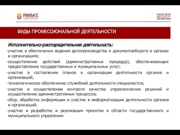 Исполнительно-распорядительная деятельность: участие в обеспечении ведения делопроизводства и документооборота в органах