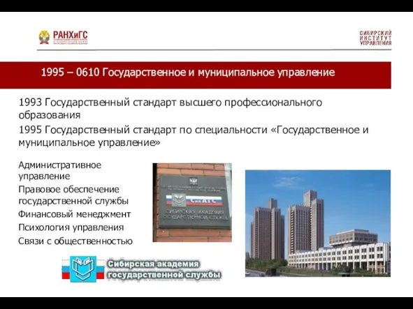 1995 – 0610 Государственное и муниципальное управление 1993 Государственный стандарт высшего