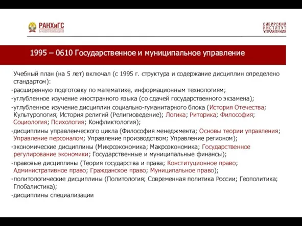 1995 – 0610 Государственное и муниципальное управление Учебный план (на 5