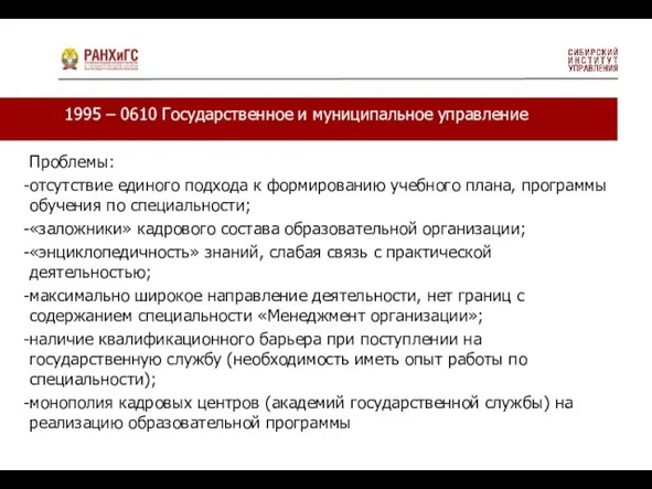 1995 – 0610 Государственное и муниципальное управление Проблемы: отсутствие единого подхода