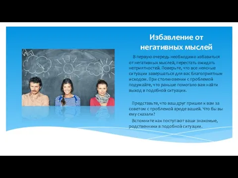 Избавление от негативных мыслей В первую очередь необходимо избавиться от негативных