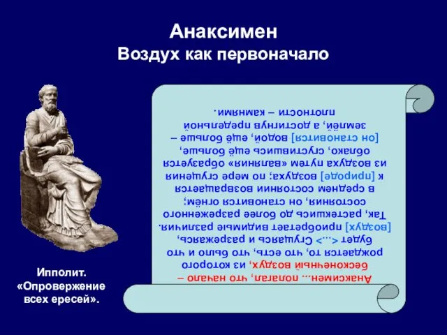 Анаксимен Воздух как первоначало Ипполит. «Опровержение всех ересей». Анаксимен... полагал, что