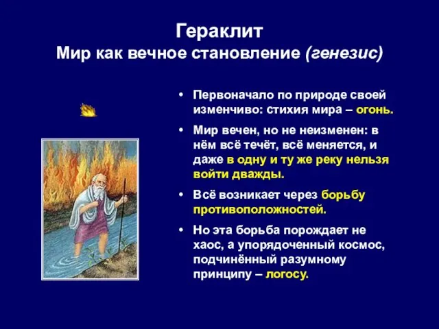 Гераклит Мир как вечное становление (генезис) Первоначало по природе своей изменчиво: