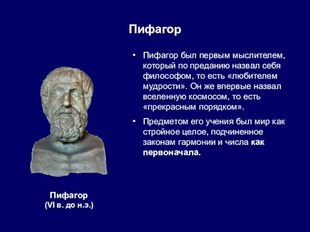 Пифагор Пифагор был первым мыслителем, который по преданию назвал себя философом,