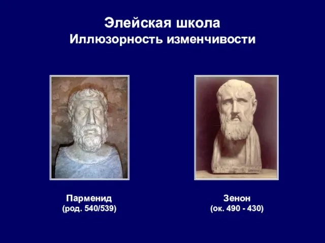 Элейская школа Иллюзорность изменчивости Парменид (род. 540/539) Зенон (ок. 490 - 430)