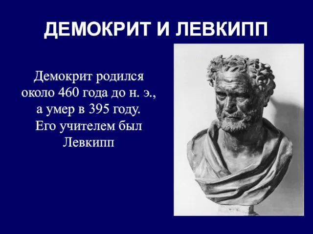 ДЕМОКРИТ И ЛЕВКИПП Демокрит родился около 460 года до н. э.,